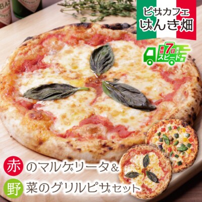 げんき畑 ピザ 2枚セット＜赤のマルゲリータ&野菜グリルピザ＞