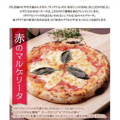 げんき畑 ピザ 2枚セット＜赤のマルゲリータ&野菜グリルピザ＞