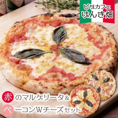 げんき畑 ピザ 2枚セット＜赤のマルゲリータ&ベーコンWチーズ＞