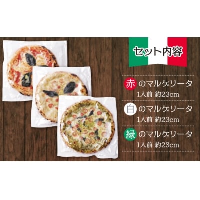 げんき畑 ピザ 3枚セット＜赤・白・緑マルゲリータ＞