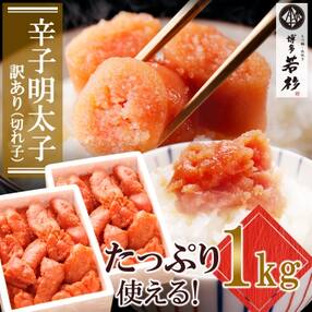 博多若杉 辛子明太子(切れ子)1kg