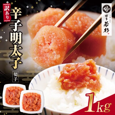 博多若杉 辛子明太子(切れ子)1kg
