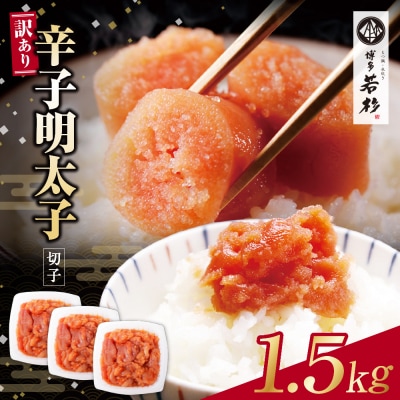 博多若杉 辛子明太子(切れ子)1.5kg(500g×3パック)