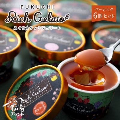 ふくち☆リッチジェラート ベーシック(6個セット)