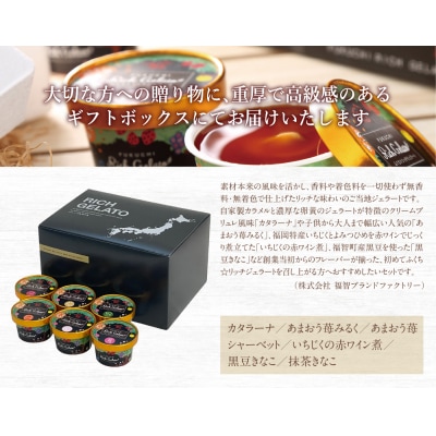 ふくち☆リッチジェラート ベーシック(6個セット)