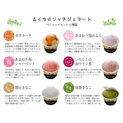 ふくち☆リッチジェラート ベーシック(6個セット)