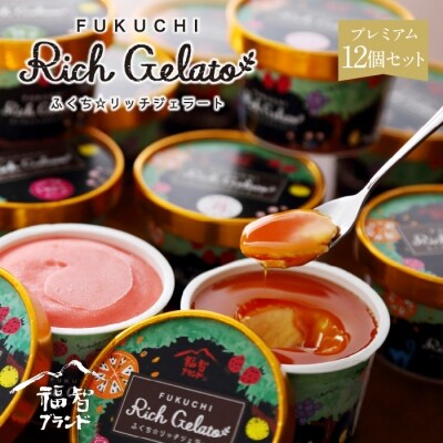 ふくち☆リッチジェラート プレミアム(12個セット)