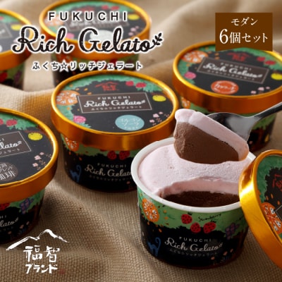 ふくち☆リッチジェラート モダン(6個セット)