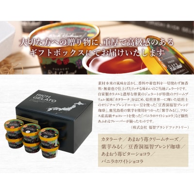 ふくち☆リッチジェラート モダン(6個セット)