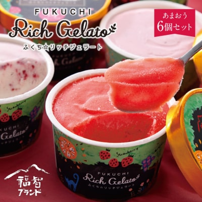 ふくち☆リッチジェラート あまおう(6個セット)