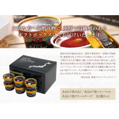 ふくち☆リッチジェラート あまおう(6個セット)