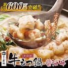 博多若杉 牛もつ鍋(4～5人前) 醤油味