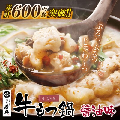 博多若杉 牛もつ鍋(4～5人前) 醤油味