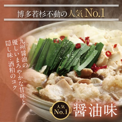 博多若杉 牛もつ鍋(4～5人前) 醤油味