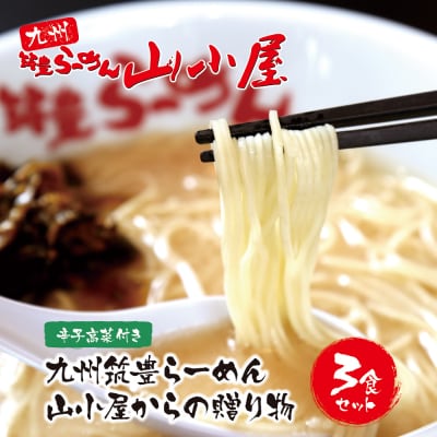 九州筑豊ラーメン 山小屋からの贈り物(ラーメン3食&辛子高菜セット)