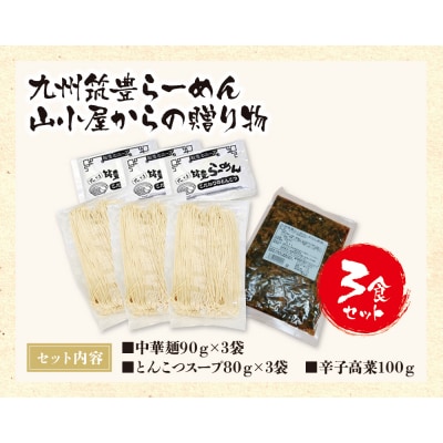 九州筑豊ラーメン 山小屋からの贈り物(ラーメン3食&辛子高菜セット)