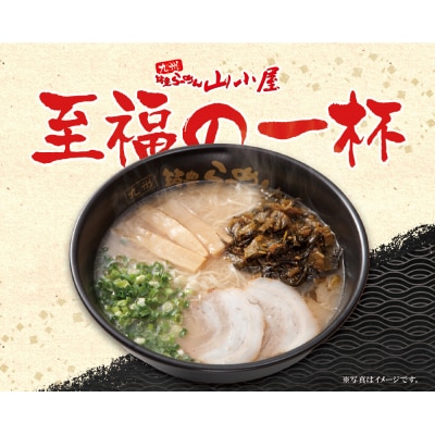 九州筑豊ラーメン 山小屋からの贈り物(ラーメン3食&辛子高菜セット)