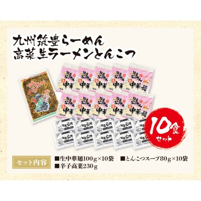 九州筑豊ラーメン 高菜生ラーメンとんこつ10食セット