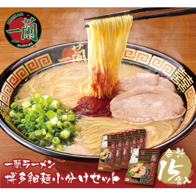 一蘭ラーメン博多細麺小分けセット