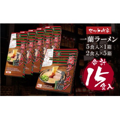 一蘭ラーメン博多細麺小分けセット