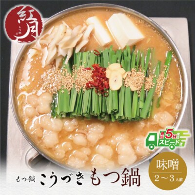 こうづき もつ鍋(白味噌)2～3人前