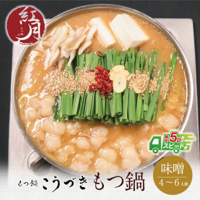 こうづき もつ鍋(白味噌)4～6人前 