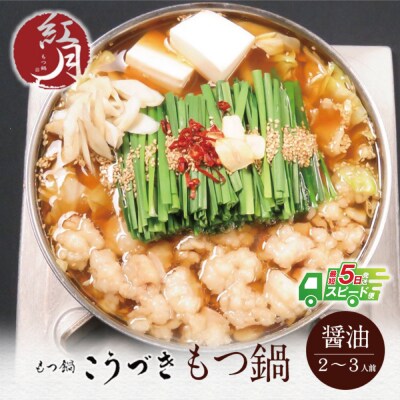 こうづき もつ鍋(醤油)2～3人前
