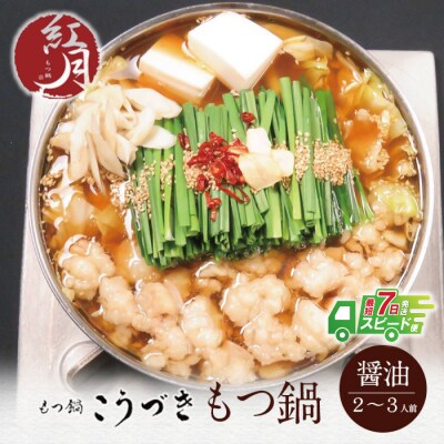 こうづき もつ鍋(醤油)2～3人前