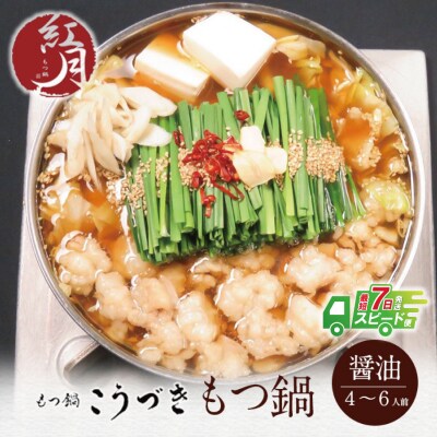 こうづき もつ鍋(醤油)4～6人前