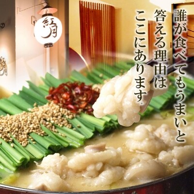こうづき もつ鍋(醤油)4～6人前