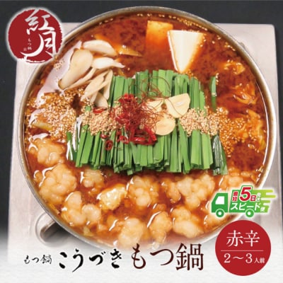 こうづき もつ鍋(赤辛味噌)2～3人前