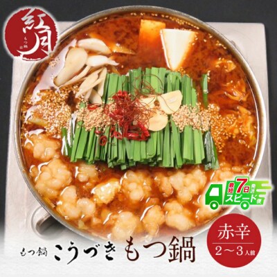 こうづき もつ鍋(赤辛味噌)2～3人前