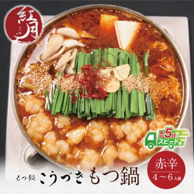 こうづき もつ鍋(赤辛味噌)4～6人前