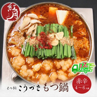 こうづき もつ鍋(赤辛味噌)4～6人前