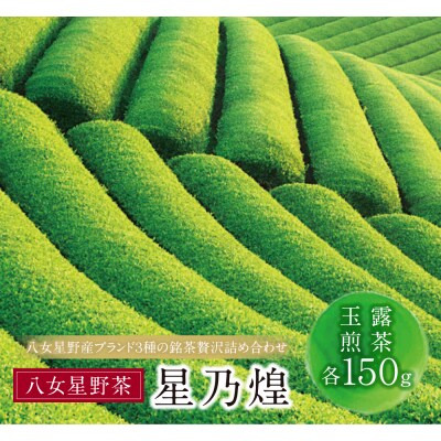 星乃煌(玉露・煎茶 各150g)