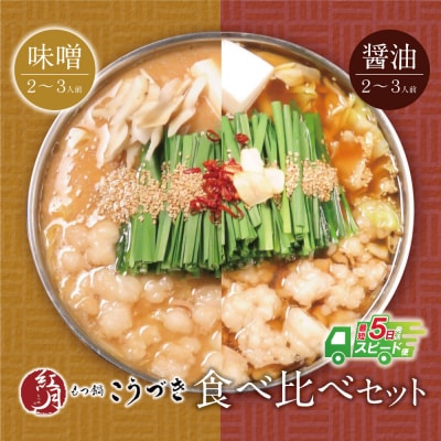 こうづき もつ鍋(白味噌・醤油)食べ比べ