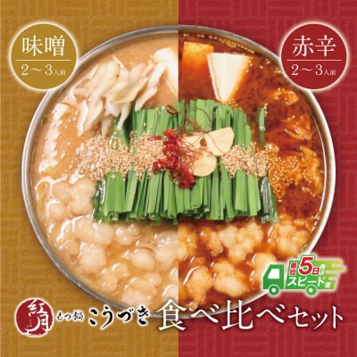 こうづき もつ鍋(白味噌・赤辛味噌)食べ比べ