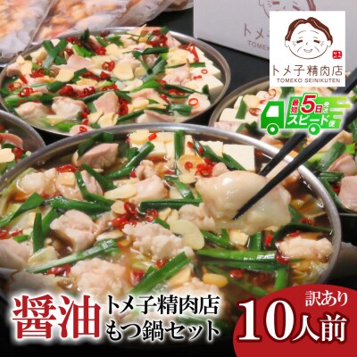【訳あり】トメ子精肉店 もつ鍋(醤油) 10人前