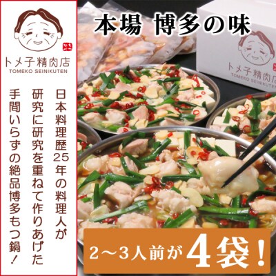 【訳あり】トメ子精肉店 もつ鍋(醤油) 10人前