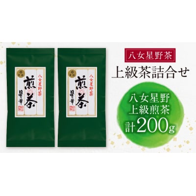 八女星野 上級茶詰合せ(計200g)