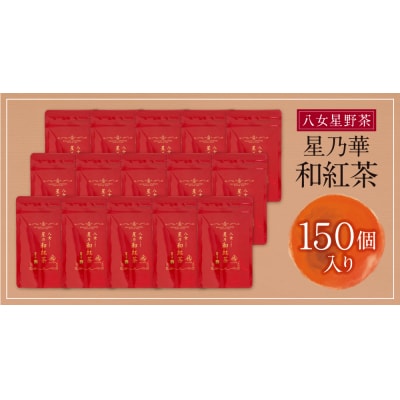 八女星野産 和紅茶150パック(2g×10個入×15袋)