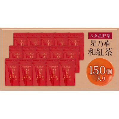 八女星野産 和紅茶150パック(2g×10個入×15袋)