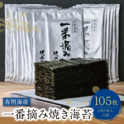 有明海産一番摘み　焼きのり　2切7枚×15セット(105枚分) | ふるさと納税のお礼品