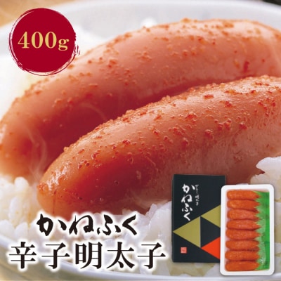寄附額改定↓↓ かねふく 辛子明太子400g