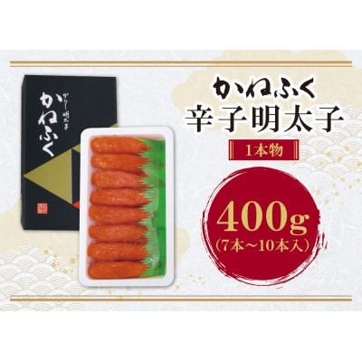 寄附額改定↓↓ かねふく 辛子明太子400g
