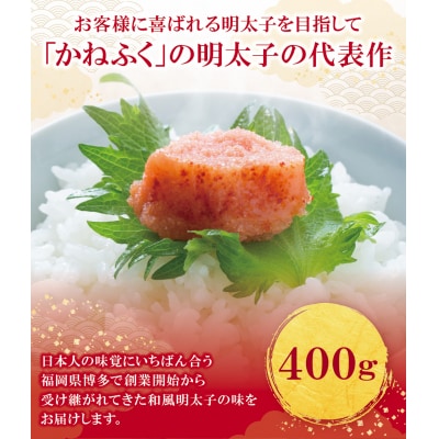 寄附額改定↓↓ かねふく 辛子明太子400g
