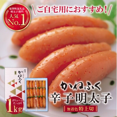 かねふく 辛子明太子(特上切・無着色)1kg | ふるさと納税のお礼品
