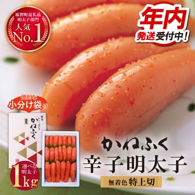 【年内発送受付中!】かねふく 辛子明太子(特上切・無着色)1kg
