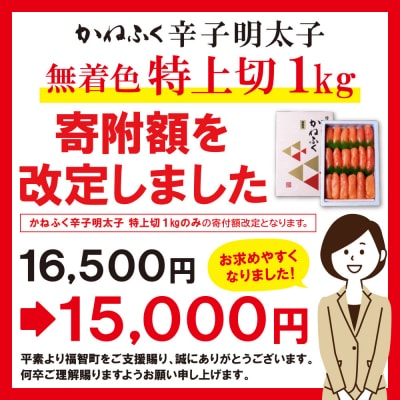 【年内発送受付中!】かねふく 辛子明太子(特上切・無着色)1kg