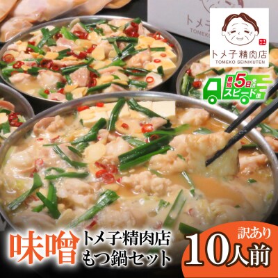 【訳あり】トメ子精肉店 もつ鍋(味噌)10人前